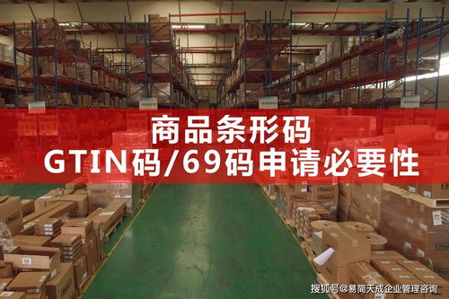 聊城商品条码即gtin码申请必要性及外贸企业进出口公司注册申请69条形码原因