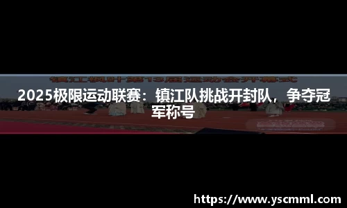 2025极限运动联赛：镇江队挑战开封队，争夺冠军称号