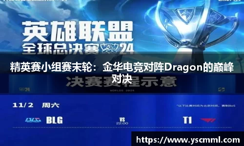 精英赛小组赛末轮：金华电竞对阵Dragon的巅峰对决