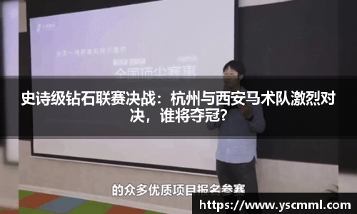 史诗级钻石联赛决战：杭州与西安马术队激烈对决，谁将夺冠？